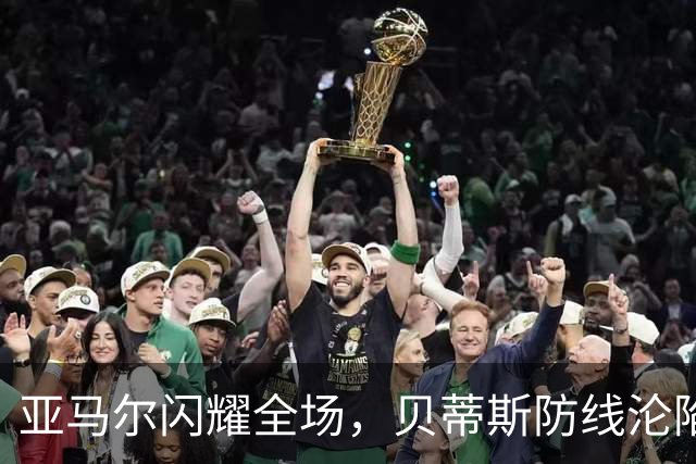 亚马尔闪耀全场，贝蒂斯防线沦陷，新的传奇序曲即将开启