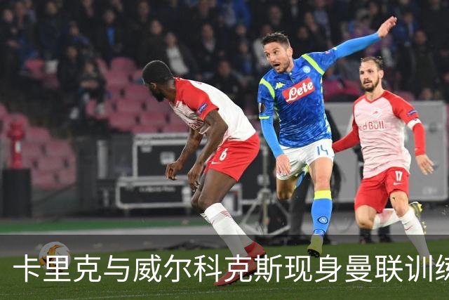 卡里克与威尔科克斯现身曼联训练场，舆论风波愈演愈烈