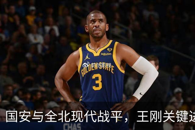 国安与全北现代战平，王刚关键进球展现老将风采