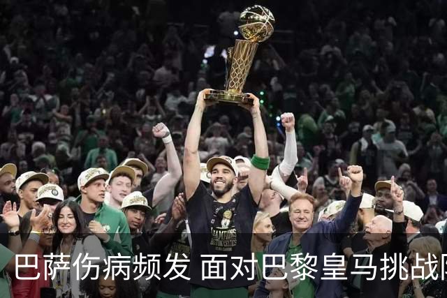 巴萨伤病频发 面对巴黎皇马挑战防线变阵