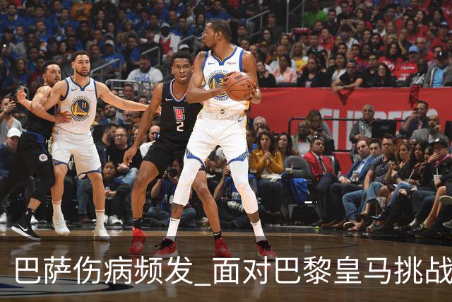 巴萨伤病频发 面对巴黎皇马挑战防线变阵