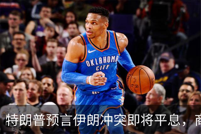 特朗普预言伊朗冲突即将平息，商品价格有望回落
