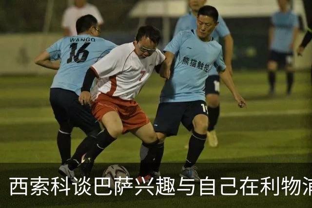西索科谈巴萨兴趣与自己在利物浦的选择