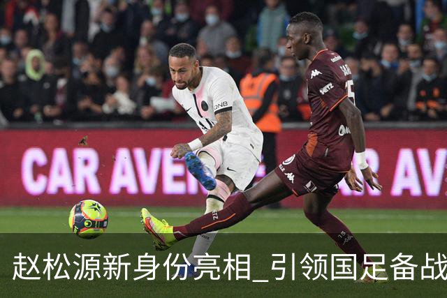 赵松源新身份亮相 引领国足备战中体联世界杯